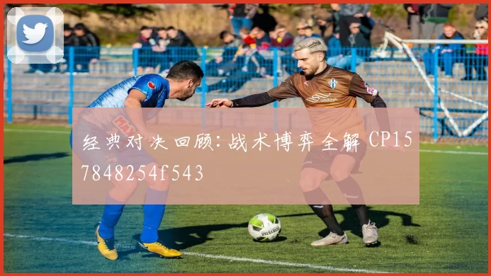 经典对决回顾:战术博弈全解 CP157848254f543