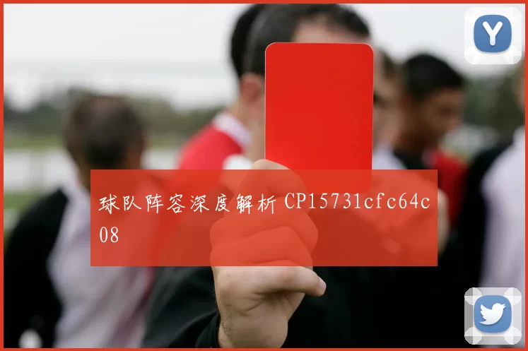 球队阵容深度解析 CP15731cfc64c08