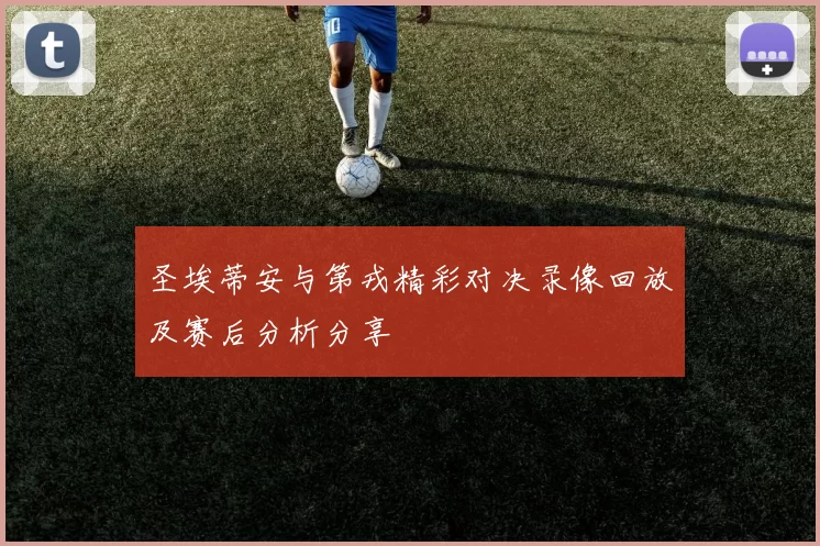 圣埃蒂安与第戎精彩对决录像回放及赛后分析分享