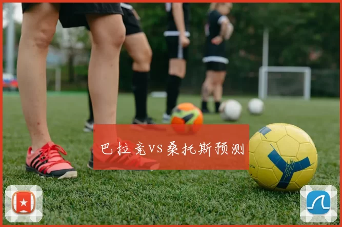 巴拉竞vs桑托斯预测