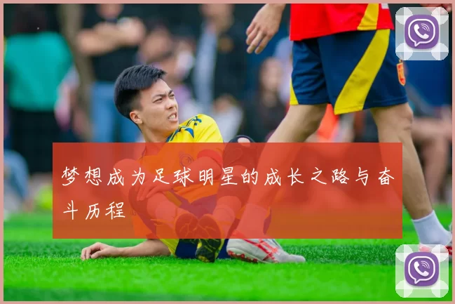 梦想成为足球明星的成长之路与奋斗历程
