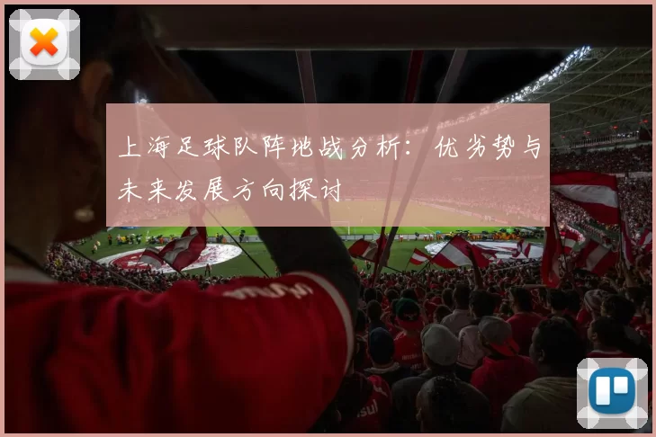 上海足球队阵地战分析：优劣势与未来发展方向探讨