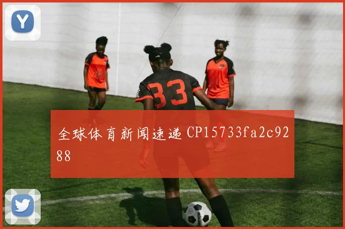 全球体育新闻速递 CP15733fa2c9288