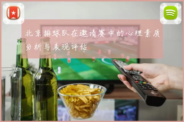 北京排球队在邀请赛中的心理素质分析与表现评估