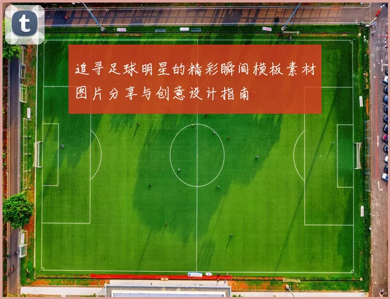 追寻足球明星的精彩瞬间模板素材图片分享与创意设计指南