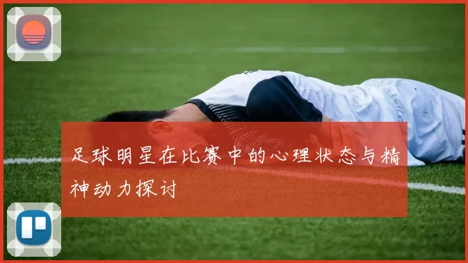 足球明星在比赛中的心理状态与精神动力探讨