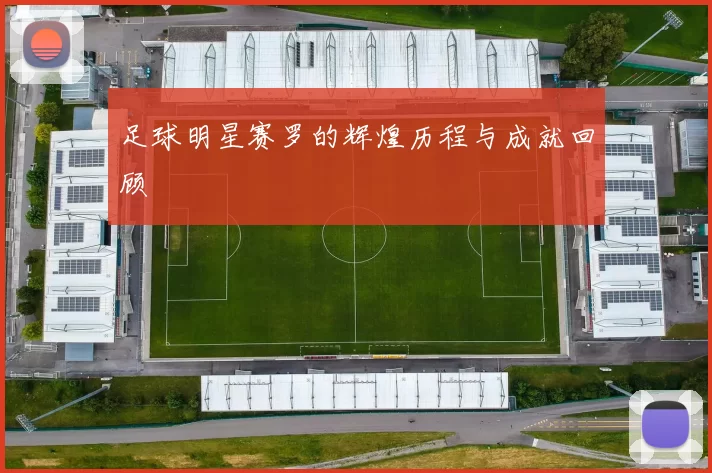 足球明星赛罗的辉煌历程与成就回顾