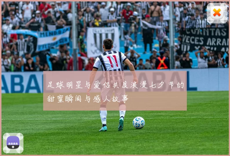 足球明星与爱侣共度浪漫七夕节的甜蜜瞬间与感人故事