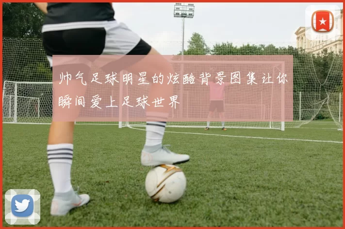 帅气足球明星的炫酷背景图集让你瞬间爱上足球世界