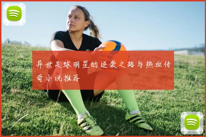 异世足球明星的逆袭之路与热血传奇小说推荐