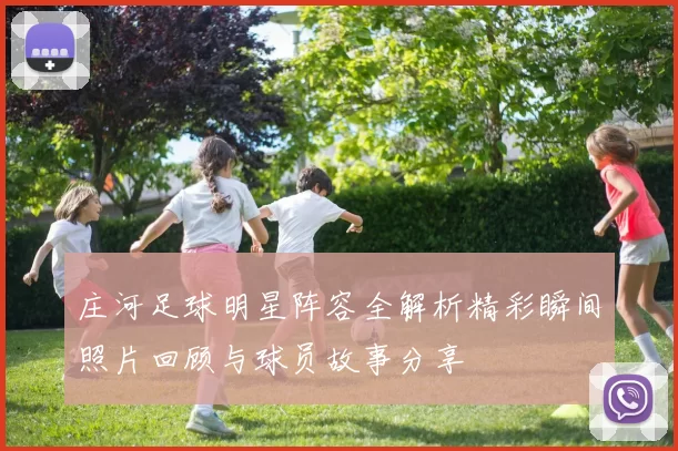 庄河足球明星阵容全解析精彩瞬间照片回顾与球员故事分享