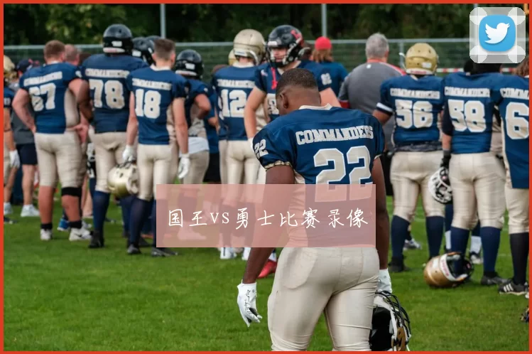 国王vs勇士比赛录像