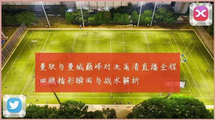 曼联与曼城巅峰对决高清直播全程回顾精彩瞬间与战术解析