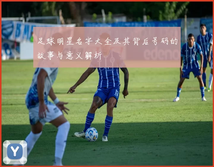 足球明星名字大全及其背后号码的故事与意义解析