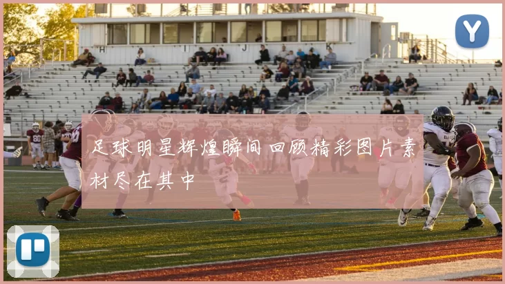 足球明星辉煌瞬间回顾精彩图片素材尽在其中