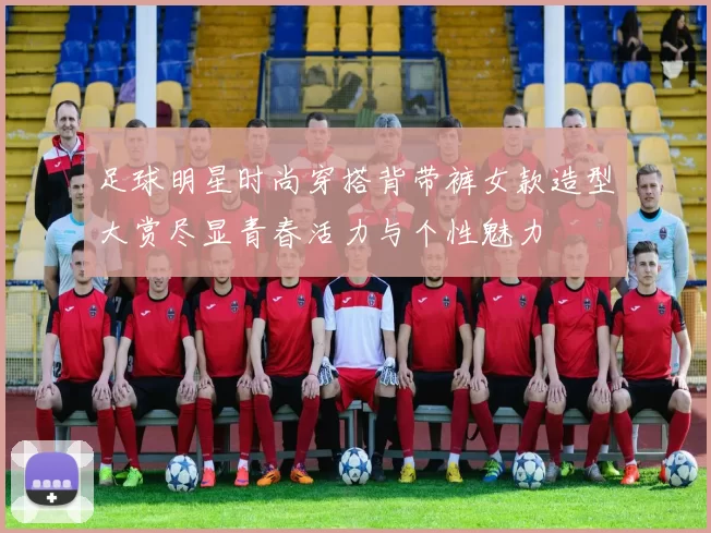 足球明星时尚穿搭背带裤女款造型大赏尽显青春活力与个性魅力