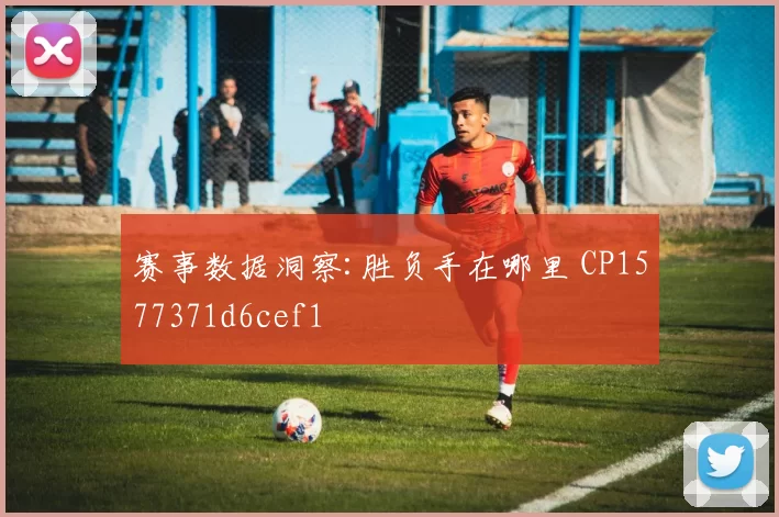 赛事数据洞察:胜负手在哪里 CP1577371d6cef1