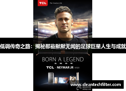 低调传奇之路：揭秘那些默默无闻的足球巨星人生与成就
