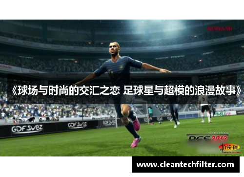 《球场与时尚的交汇之恋 足球星与超模的浪漫故事》