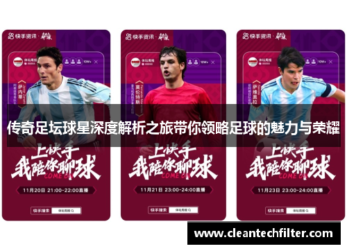 传奇足坛球星深度解析之旅带你领略足球的魅力与荣耀