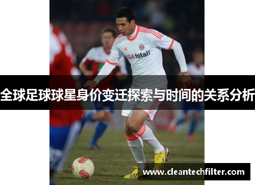 全球足球球星身价变迁探索与时间的关系分析