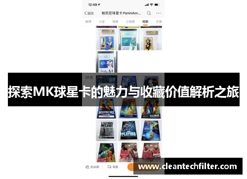 探索MK球星卡的魅力与收藏价值解析之旅