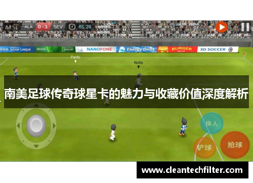 南美足球传奇球星卡的魅力与收藏价值深度解析