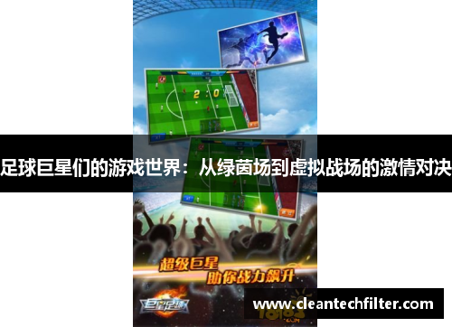 足球巨星们的游戏世界：从绿茵场到虚拟战场的激情对决