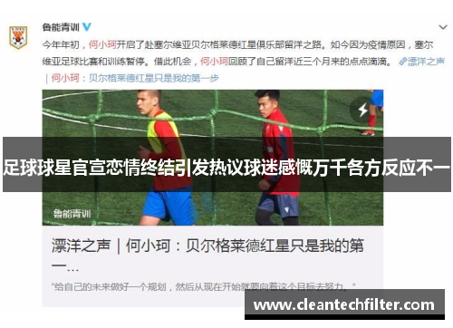 足球球星官宣恋情终结引发热议球迷感慨万千各方反应不一