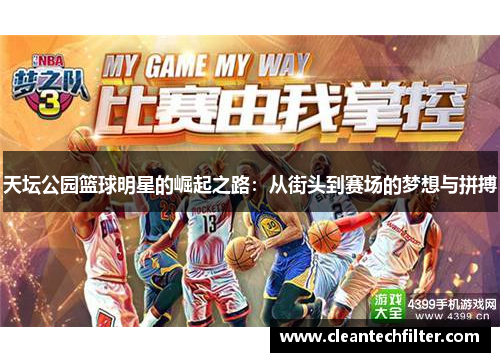天坛公园篮球明星的崛起之路：从街头到赛场的梦想与拼搏