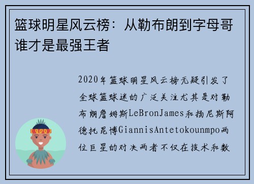 篮球明星风云榜：从勒布朗到字母哥谁才是最强王者