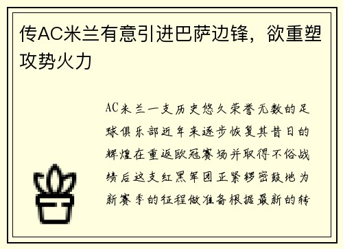 传AC米兰有意引进巴萨边锋，欲重塑攻势火力