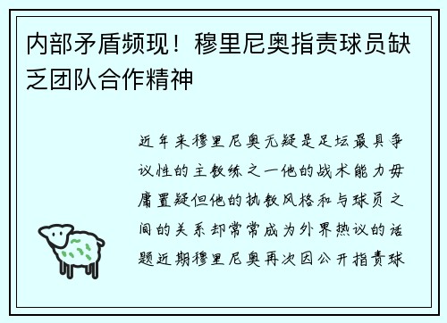 内部矛盾频现！穆里尼奥指责球员缺乏团队合作精神
