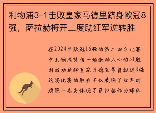 利物浦3-1击败皇家马德里跻身欧冠8强，萨拉赫梅开二度助红军逆转胜
