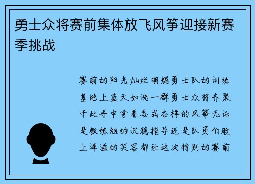 勇士众将赛前集体放飞风筝迎接新赛季挑战