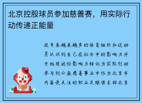 北京控股球员参加慈善赛，用实际行动传递正能量