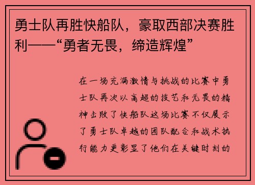 勇士队再胜快船队，豪取西部决赛胜利——“勇者无畏，缔造辉煌”