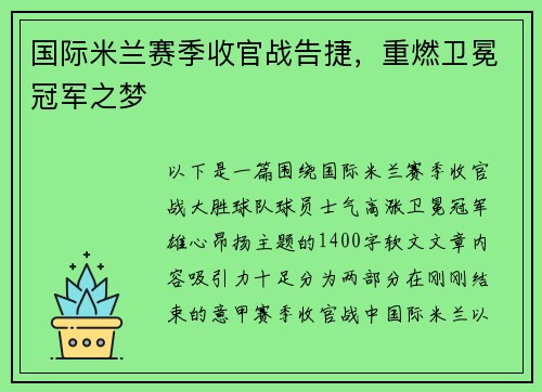 国际米兰赛季收官战告捷，重燃卫冕冠军之梦