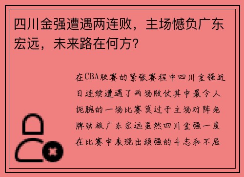 四川金强遭遇两连败，主场憾负广东宏远，未来路在何方？