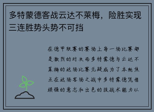 多特蒙德客战云达不莱梅，险胜实现三连胜势头势不可挡