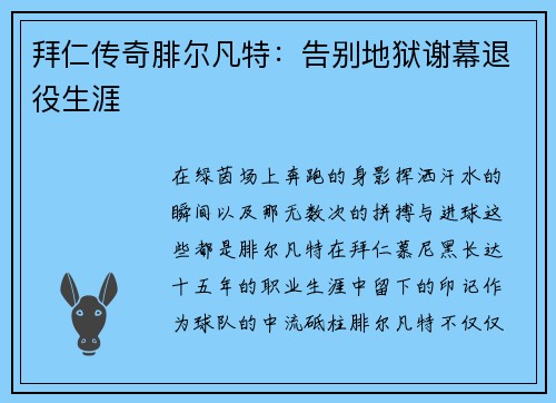 拜仁传奇腓尔凡特：告别地狱谢幕退役生涯