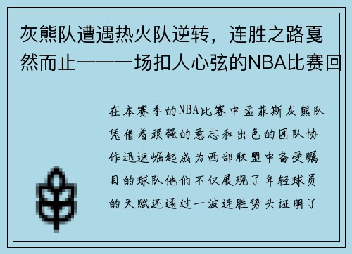 灰熊队遭遇热火队逆转，连胜之路戛然而止——一场扣人心弦的NBA比赛回顾