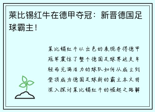 莱比锡红牛在德甲夺冠：新晋德国足球霸主！