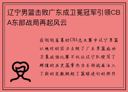辽宁男篮击败广东成卫冕冠军引领CBA东部战局再起风云