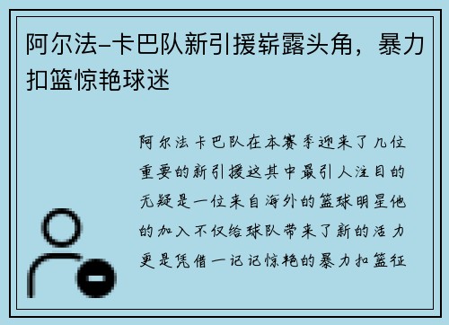阿尔法-卡巴队新引援崭露头角，暴力扣篮惊艳球迷