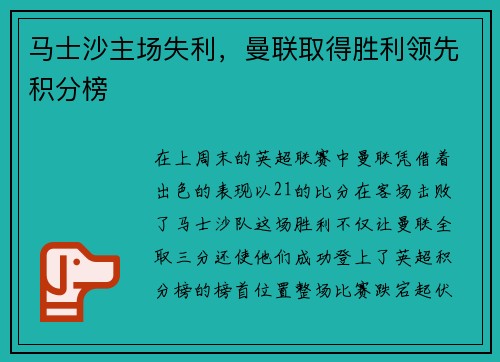 马士沙主场失利，曼联取得胜利领先积分榜