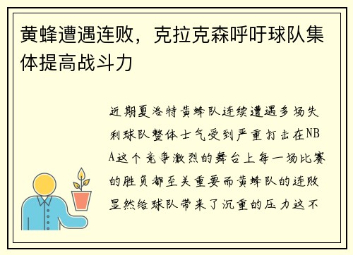 黄蜂遭遇连败，克拉克森呼吁球队集体提高战斗力